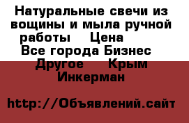 Натуральные свечи из вощины и мыла ручной работы. › Цена ­ 130 - Все города Бизнес » Другое   . Крым,Инкерман